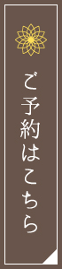 ご予約はこちら